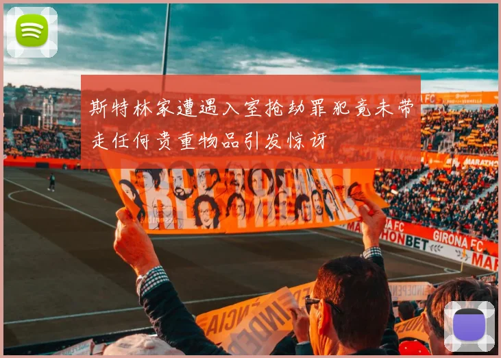 斯特林家遭遇入室抢劫罪犯竟未带走任何贵重物品引发惊讶