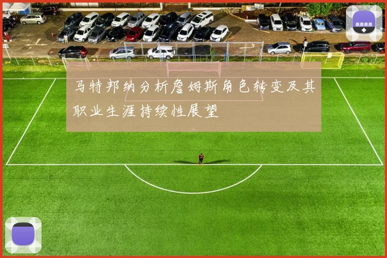 马特邦纳分析詹姆斯角色转变及其职业生涯持续性展望