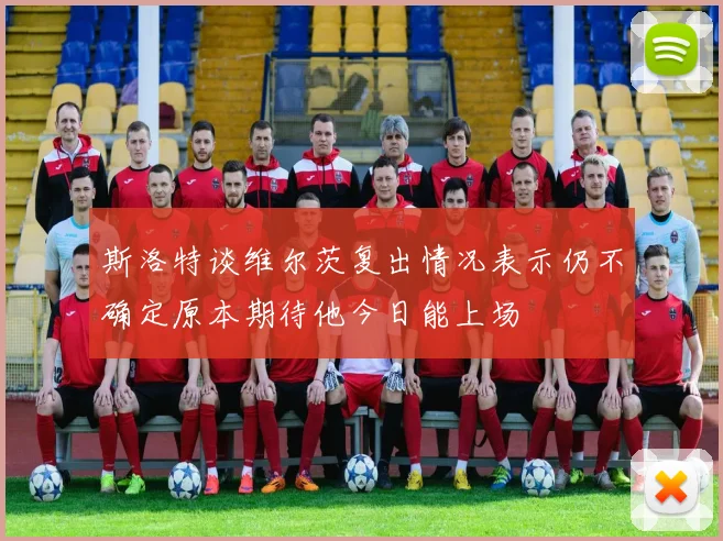 斯洛特谈维尔茨复出情况表示仍不确定原本期待他今日能上场