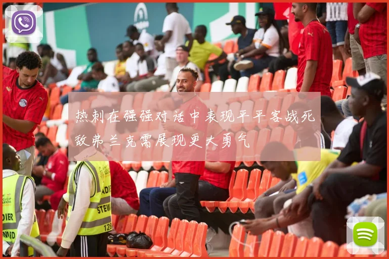 热刺在强强对话中表现平平客战死敌弗兰克需展现更大勇气
