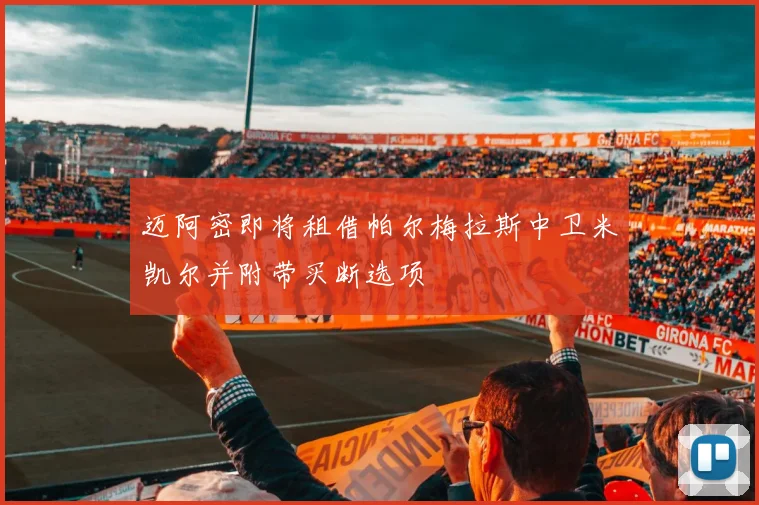 迈阿密即将租借帕尔梅拉斯中卫米凯尔并附带买断选项
