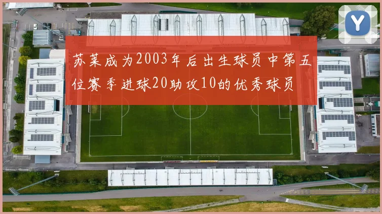 苏莱成为2003年后出生球员中第五位赛季进球20助攻10的优秀球员