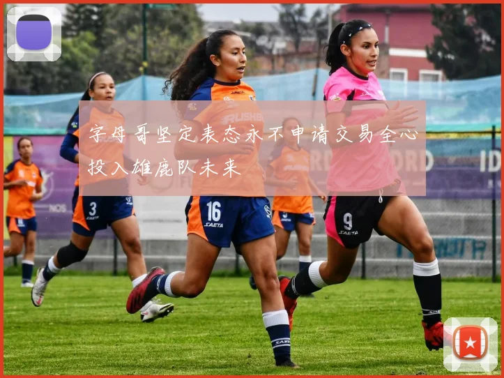 字母哥坚定表态永不申请交易全心投入雄鹿队未来