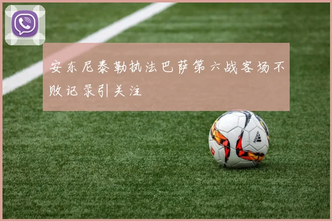 安东尼泰勒执法巴萨第六战客场不败记录引关注