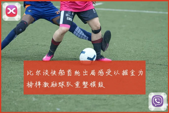 比尔谈快船首轮出局感受以掘金为榜样激励球队重整旗鼓